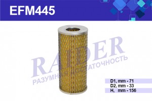 Фильтр масляный двигателя EFM445 RAIDER